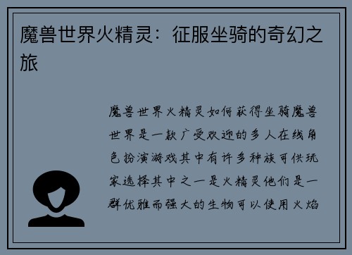 魔兽世界火精灵：征服坐骑的奇幻之旅