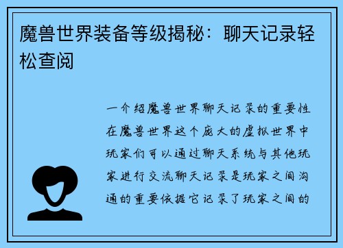 魔兽世界装备等级揭秘：聊天记录轻松查阅