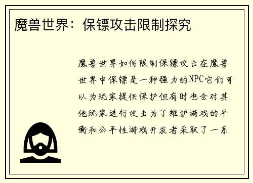 魔兽世界：保镖攻击限制探究