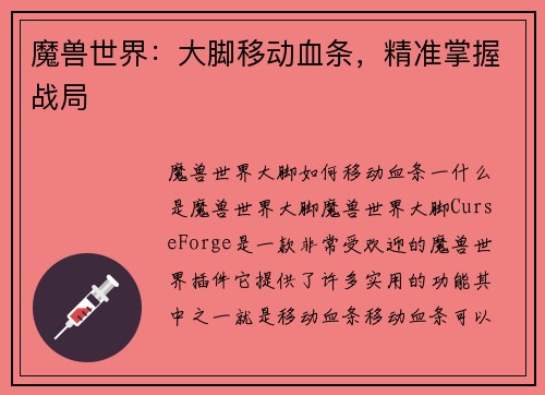 魔兽世界：大脚移动血条，精准掌握战局