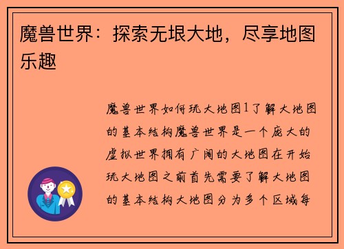 魔兽世界：探索无垠大地，尽享地图乐趣