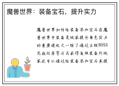 魔兽世界：装备宝石，提升实力