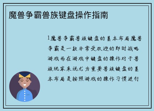 魔兽争霸兽族键盘操作指南