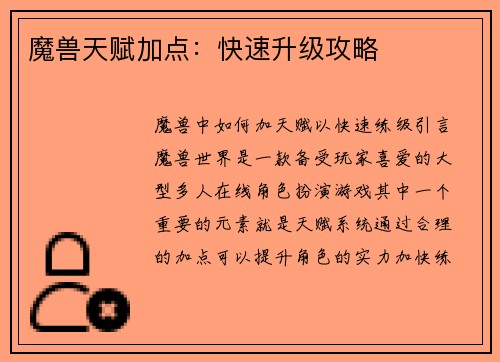 魔兽天赋加点：快速升级攻略