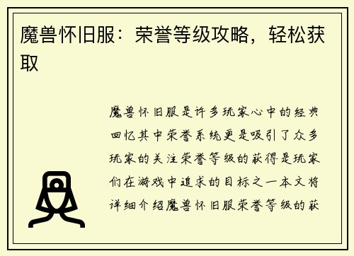 魔兽怀旧服：荣誉等级攻略，轻松获取
