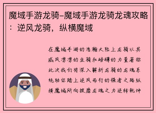 魔域手游龙骑-魔域手游龙骑龙魂攻略：逆风龙骑，纵横魔域