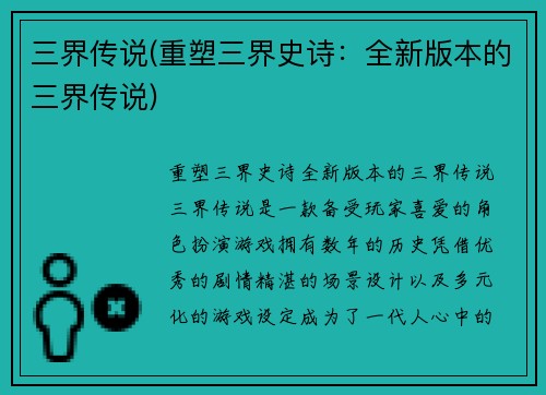 三界传说(重塑三界史诗：全新版本的三界传说)
