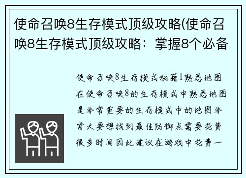 使命召唤8生存模式顶级攻略(使命召唤8生存模式顶级攻略：掌握8个必备技巧，成功击败僵尸大军)