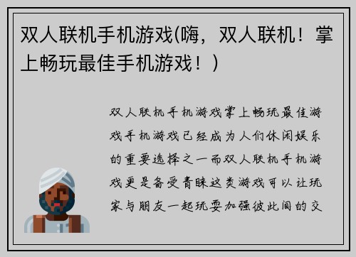 双人联机手机游戏(嗨，双人联机！掌上畅玩最佳手机游戏！)