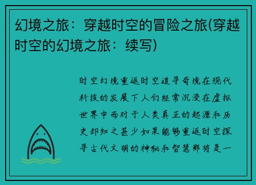 幻境之旅：穿越时空的冒险之旅(穿越时空的幻境之旅：续写)