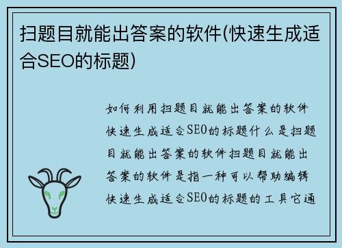扫题目就能出答案的软件(快速生成适合SEO的标题)